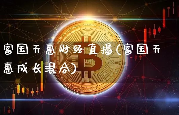 富国天惠财经直播(富国天惠成长混合)_https://www.dcjwmf.com_上期所_第1张