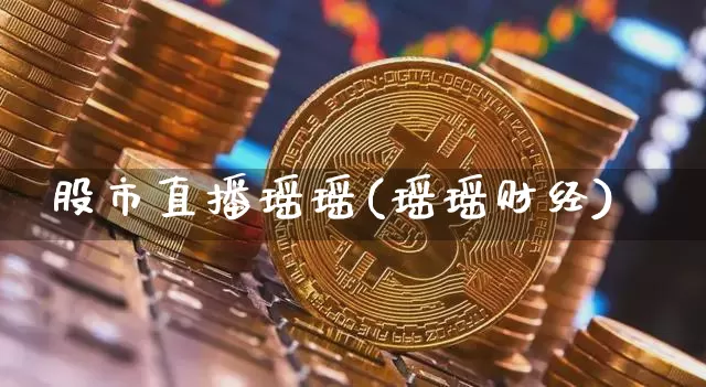 股市直播瑶瑶(瑶瑶财经)_https://www.dcjwmf.com_大商所_第1张