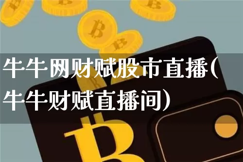 牛牛网财赋股市直播(牛牛财赋直播间)_https://www.dcjwmf.com_大商所_第1张