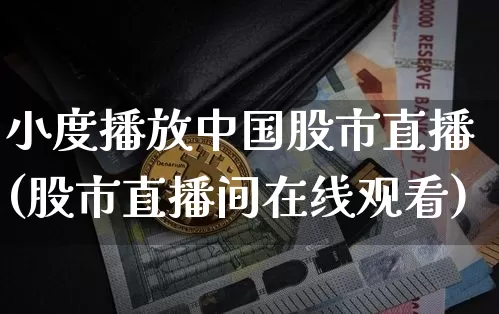 小度播放中国股市直播(股市直播间在线观看)_https://www.dcjwmf.com_郑商所_第1张