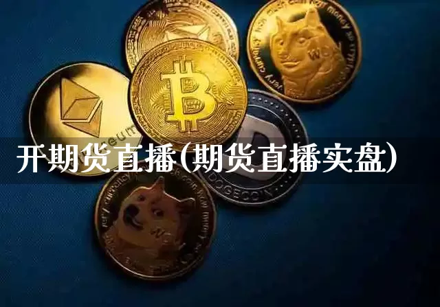 开期货直播(期货直播实盘)_https://www.dcjwmf.com_广期所_第1张