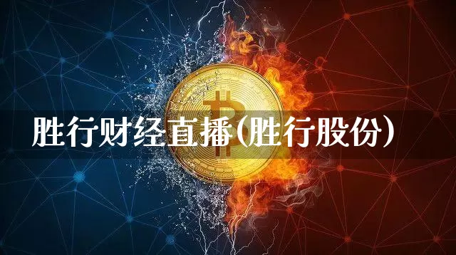 胜行财经直播(胜行股份)_https://www.dcjwmf.com_广期所_第1张