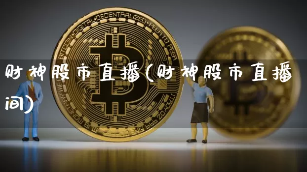 财神股市直播(财神股市直播间)_https://www.dcjwmf.com_郑商所_第1张