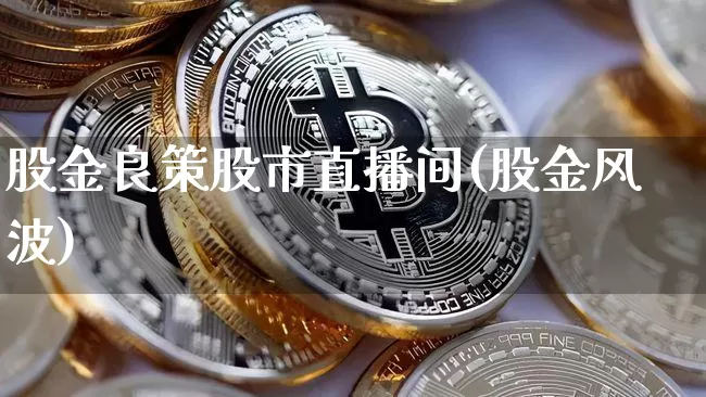 股金良策股市直播间(股金风波)_https://www.dcjwmf.com_广期所_第1张
