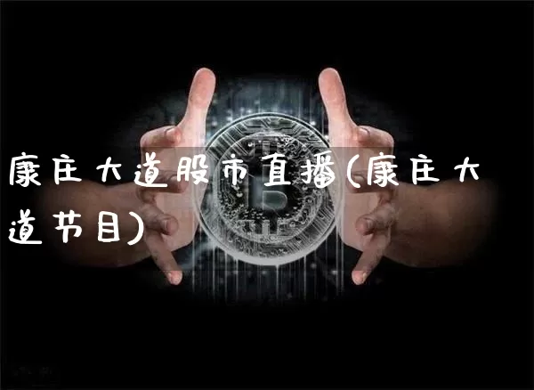 康庄大道股市直播(康庄大道节目)_https://www.dcjwmf.com_广期所_第1张