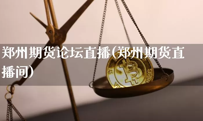郑州期货论坛直播(郑州期货直播间)_https://www.dcjwmf.com_广期所_第1张