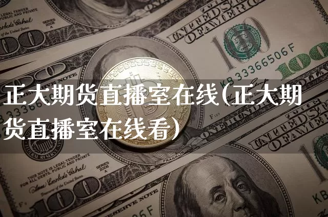 正大期货直播室在线(正大期货直播室在线看)_https://www.dcjwmf.com_广期所_第1张