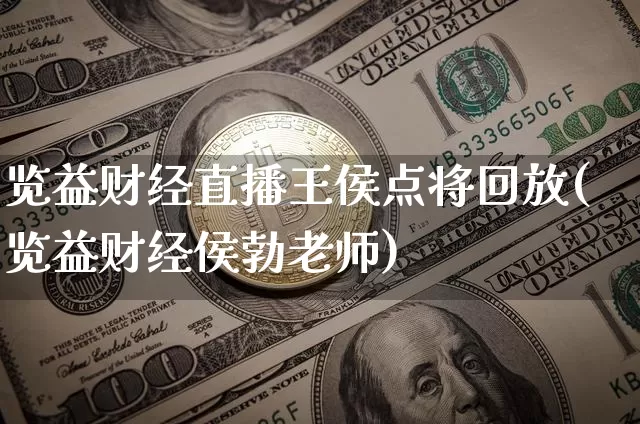 览益财经直播王侯点将回放(览益财经侯勃老师)_https://www.dcjwmf.com_上期能源_第1张