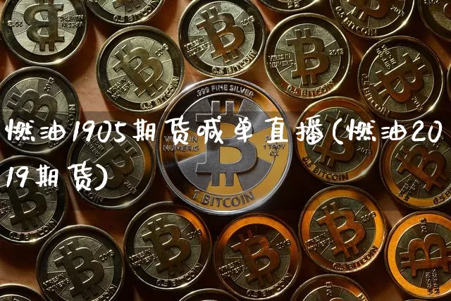 燃油1905期货喊单直播(燃油2019期货)_https://www.dcjwmf.com_上期能源_第1张