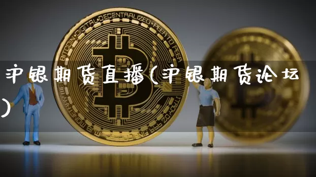 沪银期货直播(沪银期货论坛)_https://www.dcjwmf.com_广期所_第1张