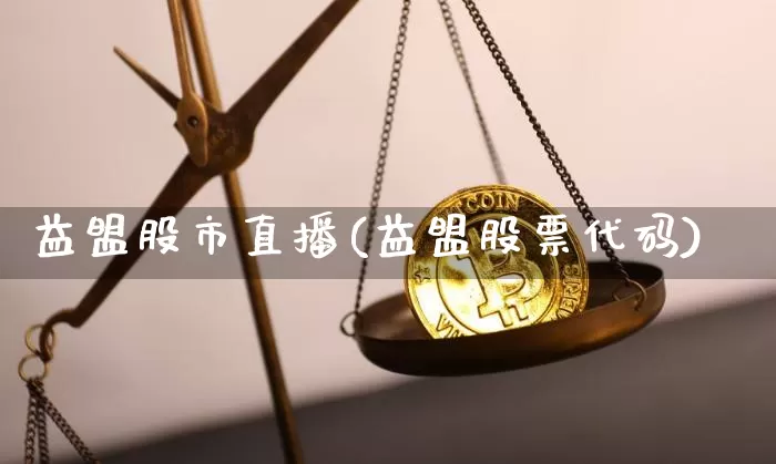益盟股市直播(益盟股票代码)_https://www.dcjwmf.com_广期所_第1张