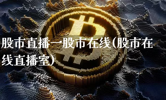 股市直播一股市在线(股市在线直播室)_https://www.dcjwmf.com_上期所_第1张