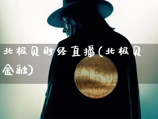 北极贝财经直播(北极贝金融)_https://www.dcjwmf.com_郑商所_第1张