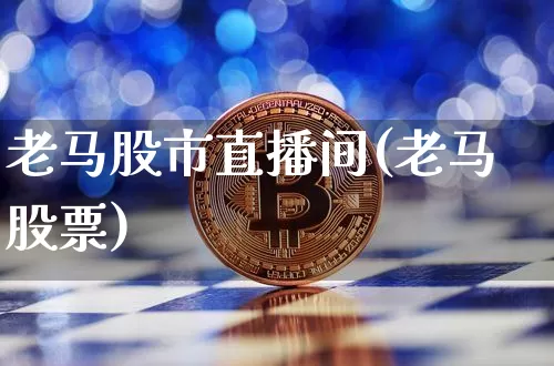 老马股市直播间(老马股票)_https://www.dcjwmf.com_中金所_第1张