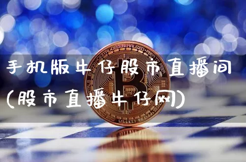 手机版牛仔股市直播间(股市直播牛仔网)_https://www.dcjwmf.com_大商所_第1张