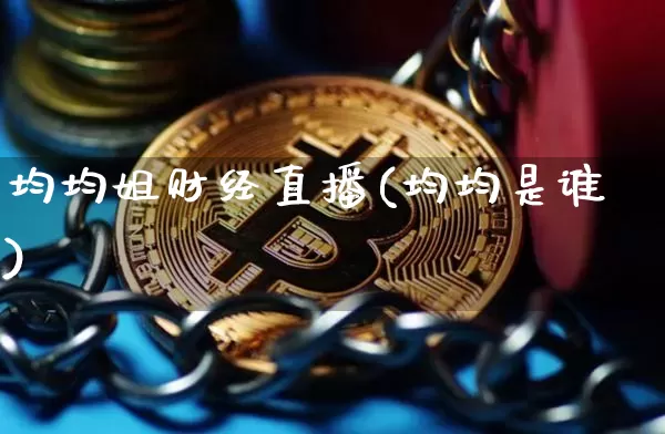 均均姐财经直播(均均是谁)_https://www.dcjwmf.com_郑商所_第1张