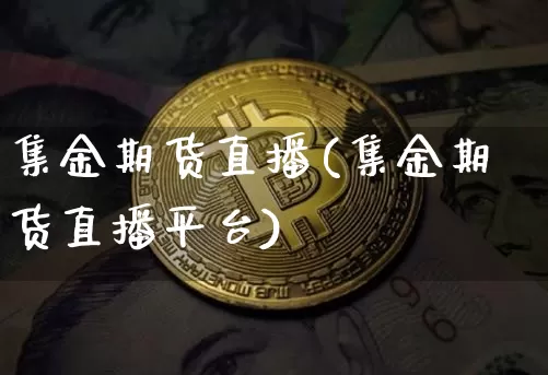 集金期货直播(集金期货直播平台)_https://www.dcjwmf.com_中金所_第1张