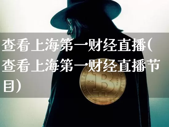 查看上海第一财经直播(查看上海第一财经直播节目)_https://www.dcjwmf.com_郑商所_第1张