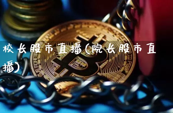 校长股市直播(院长股市直播)_https://www.dcjwmf.com_上期所_第1张