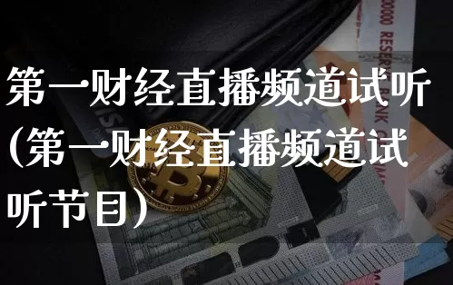 第一财经直播频道试听(第一财经直播频道试听节目)_https://www.dcjwmf.com_上期所_第1张