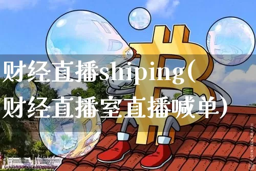 财经直播shiping(财经直播室直播喊单)_https://www.dcjwmf.com_广期所_第1张