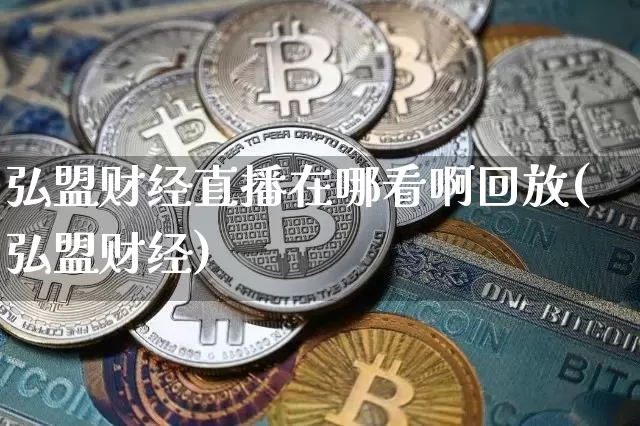 弘盟财经直播在哪看啊回放(弘盟财经)_https://www.dcjwmf.com_中金所_第1张