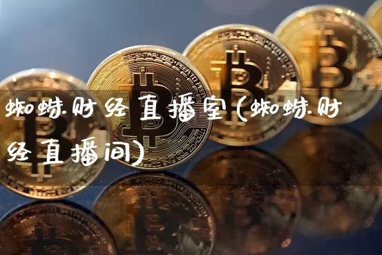 蜘蛛财经直播室(蜘蛛财经直播间)_https://www.dcjwmf.com_上期所_第1张