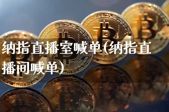 纳指直播室喊单(纳指直播间喊单)_https://www.dcjwmf.com_上期所_第1张