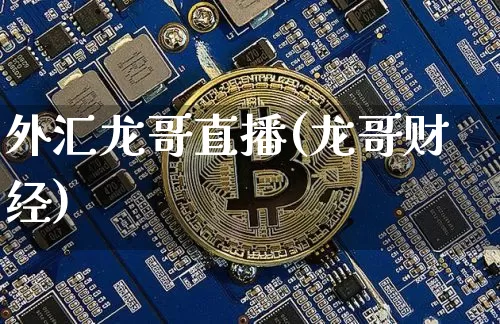 外汇龙哥直播(龙哥财经)_https://www.dcjwmf.com_上期所_第1张