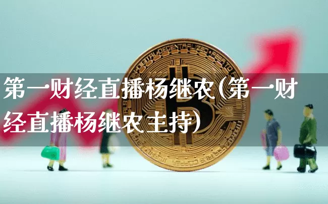 第一财经直播杨继农(第一财经直播杨继农主持)_https://www.dcjwmf.com_广期所_第1张