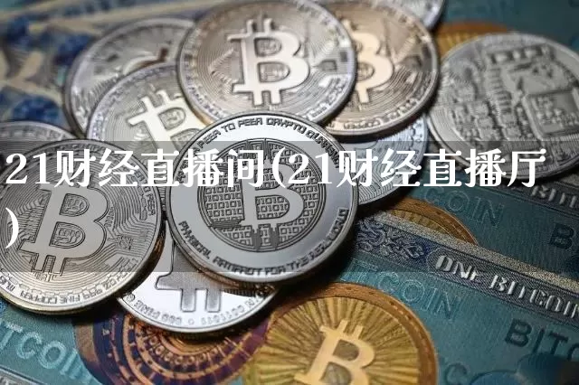 21财经直播间(21财经直播厅)_https://www.dcjwmf.com_上期所_第1张