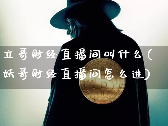 立哥财经直播间叫什么(妖哥财经直播间怎么进)_https://www.dcjwmf.com_上期所_第1张