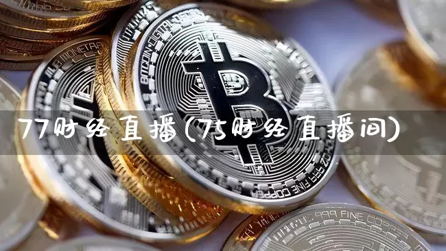 77财经直播(75财经直播间)_https://www.dcjwmf.com_广期所_第1张