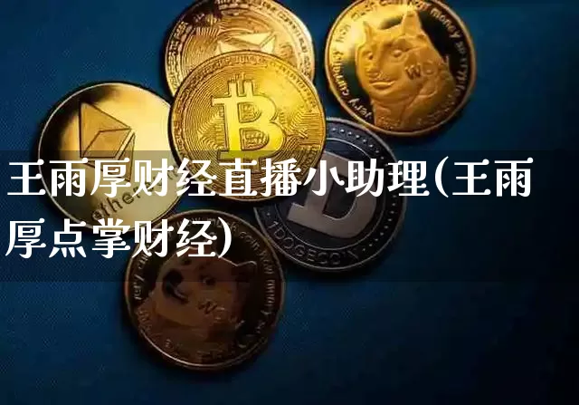 王雨厚财经直播小助理(王雨厚点掌财经)_https://www.dcjwmf.com_中金所_第1张