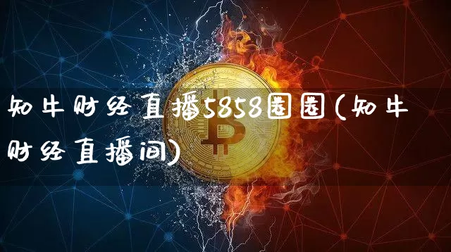 知牛财经直播5858圈圈(知牛财经直播间)_https://www.dcjwmf.com_中金所_第1张