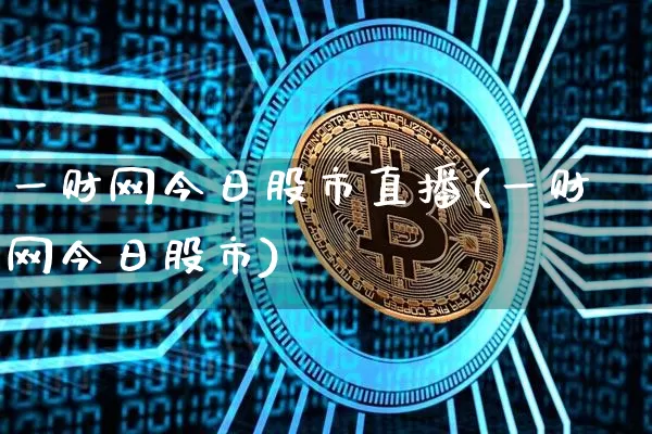 一财网今日股市直播(一财网今日股市)_https://www.dcjwmf.com_上期能源_第1张