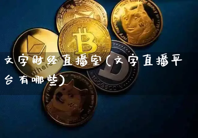 文字财经直播室(文字直播平台有哪些)_https://www.dcjwmf.com_上期所_第1张