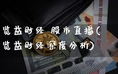 览益财经 股市直播(览益财经深度分析)_https://www.dcjwmf.com_上期所_第1张