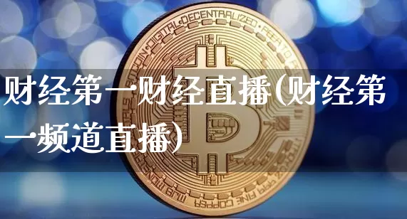 财经第一财经直播(财经第一频道直播)_https://www.dcjwmf.com_上期所_第1张