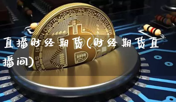 直播财经期货(财经期货直播间)_https://www.dcjwmf.com_中金所_第1张