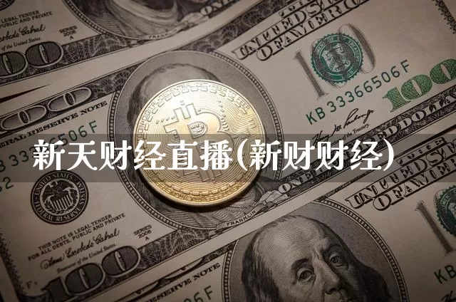 新天财经直播(新财财经)_https://www.dcjwmf.com_上期所_第1张