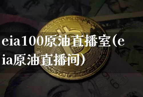 eia100原油直播室(eia原油直播间)_https://www.dcjwmf.com_中金所_第1张