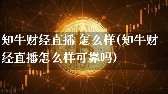 知牛财经直播 怎么样(知牛财经直播怎么样可靠吗)_https://www.dcjwmf.com_上期所_第1张