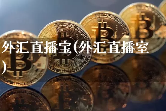 外汇直播宝(外汇直播室)_https://www.dcjwmf.com_上期所_第1张