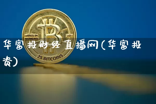 华富投财经直播网(华富投资)_https://www.dcjwmf.com_上期所_第1张