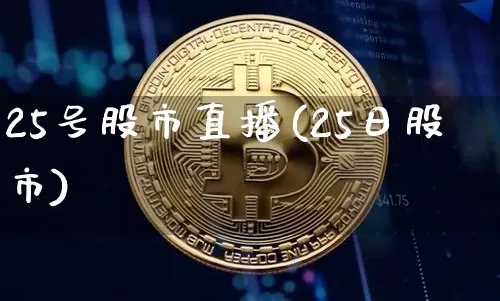 25号股市直播(25日股市)_https://www.dcjwmf.com_大商所_第1张