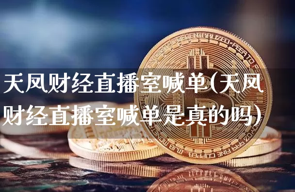 天凤财经直播室喊单(天凤财经直播室喊单是真的吗)_https://www.dcjwmf.com_上期所_第1张