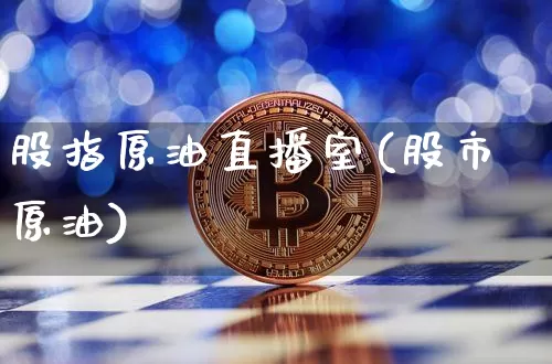 股指原油直播室(股市原油)_https://www.dcjwmf.com_中金所_第1张