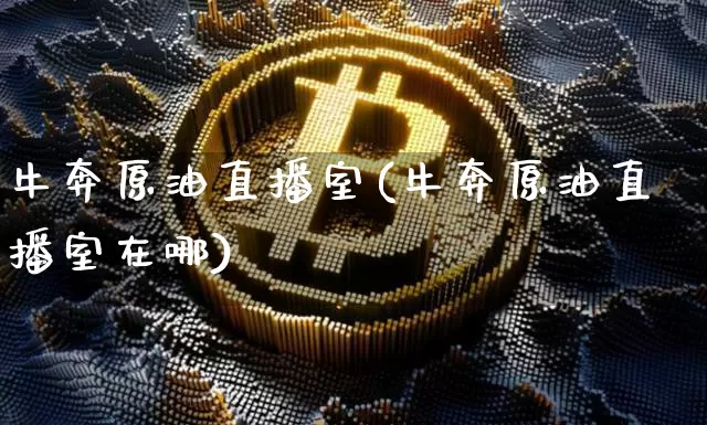 牛奔原油直播室(牛奔原油直播室在哪)_https://www.dcjwmf.com_上期所_第1张