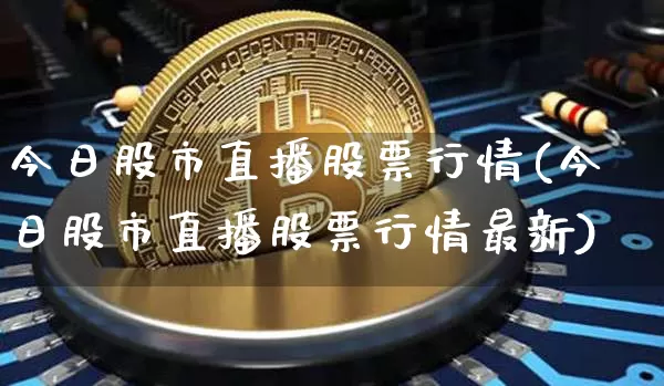 今日股市直播股票行情(今日股市直播股票行情最新)_https://www.dcjwmf.com_广期所_第1张